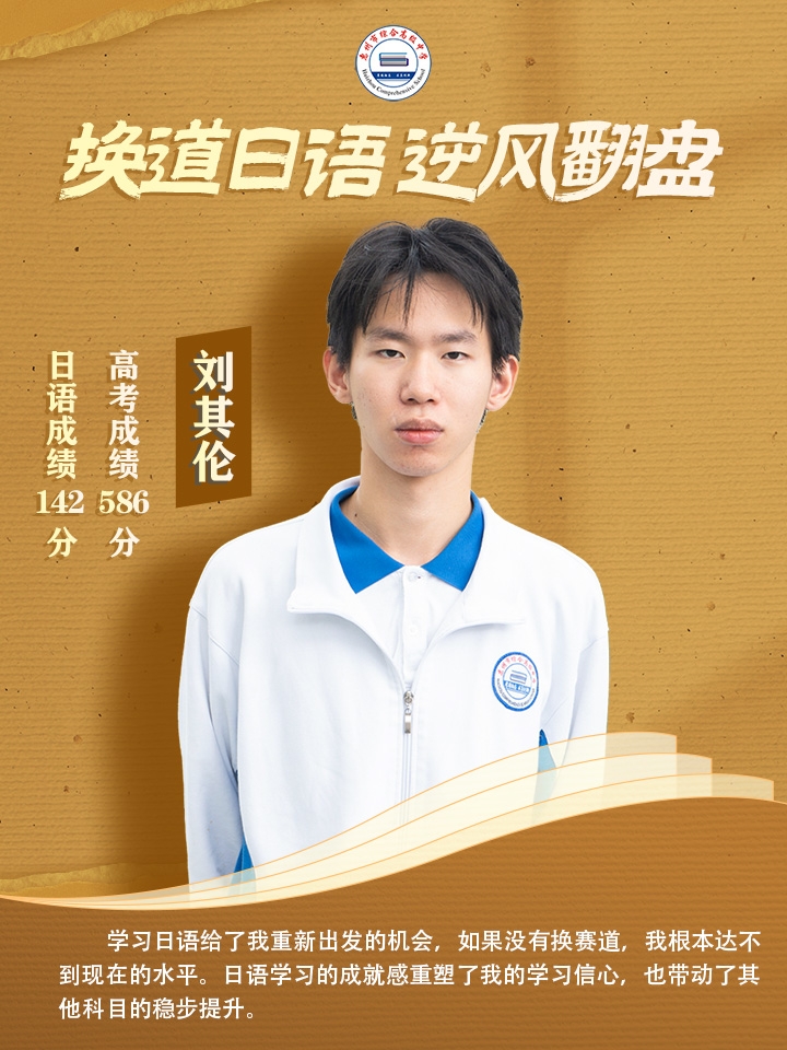 换道日语逆风翻盘!惠州综合高中刘其伦:从-NEP1_20260709_C00211326607