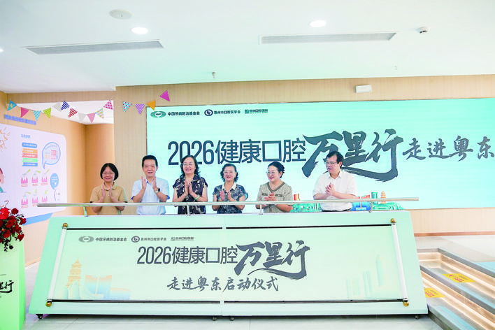 “健康口腔万里行”走进粤东系列活动正式启动。
